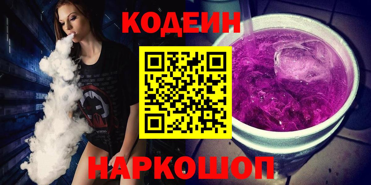 Codein Purple Drank Кольчугино